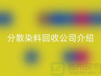 分散染料回收公司介绍-专业库存回收服务-佳博官方网站