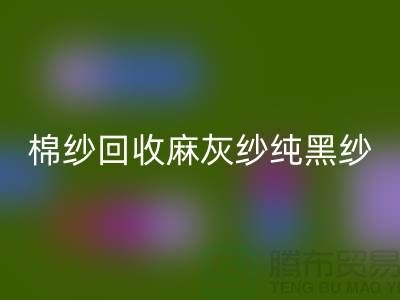 棉纱回收、麻灰纱、纯黑纱、藏青纱（涤纶、T/C）-佳博官方网站