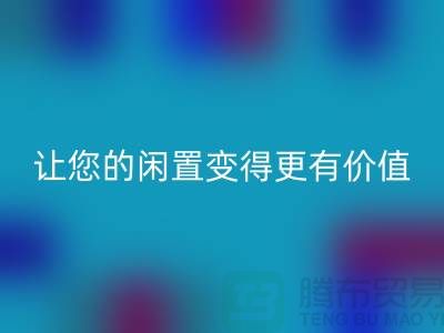 羊绒大衣回收平台：让您的闲置变得更有价值-上海佳博官方网站公司