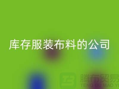 回收库存服装布料的公司如何做账？-佳博官方网站有限公司