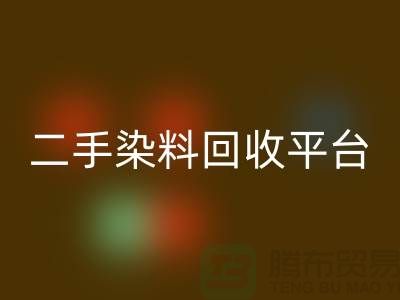 二手染料回收平台：成就环保与经济的完美结合-佳博官方网站