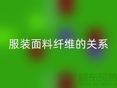 服装面料纤维的关系是服装设计的出路-库存佳博官方网站公司