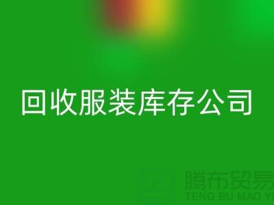 回收服装库存公司回收童装有何妙用_佳博官方网站经验谈