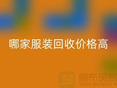 哪家佳博官方网站价格高-回收服装库存尾货-高价回收服装公司