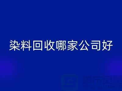 染料回收哪家公司好？体现在哪些方面？推荐佳博官方网站