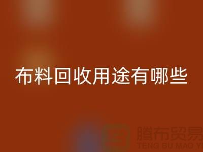 佳博官方网站用途有哪些-包括什么-上海库存面料回收公司
