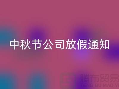 常熟佳博官方网站公司，2025中秋节，公司放假通知