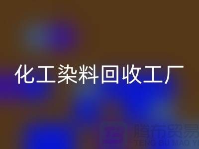 化工染料回收工厂：环保与经济的双赢-佳博官方网站有限公司