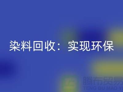直接染料回收：实现环保与经济效益的双重目标-佳博官方网站