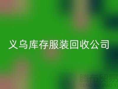 球衣赞助合同盘点-高价回收库存球衣-义乌库存佳博官方网站公司