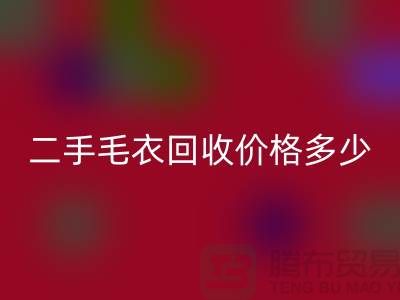 二手毛衣回收价格多少？揭秘公司的行情-常熟佳博官方网站市场