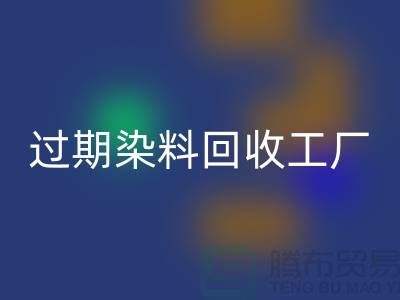 过期染料回收工厂：环保与经济的完美结合-佳博官方网站