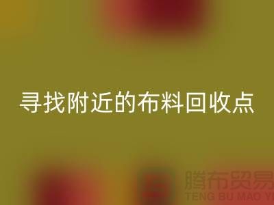 寻找附近的佳博官方网站点：手机号、公司一网打尽-上海面料回收
