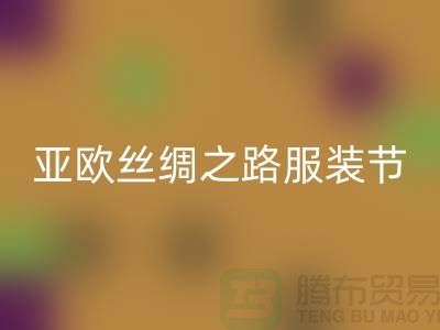 亚欧丝绸之路服装节今日隆重开幕-上海库存佳博官方网站公司