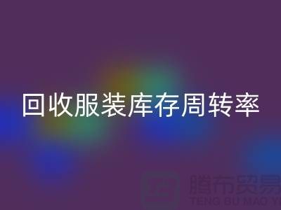 回收服装库存周转率对厂家的重要性_佳博官方网站有限公司