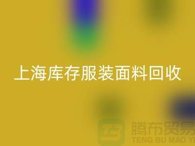 库存服装佳博官方网站-上海库存服装面料回收-佳博官方网站公司