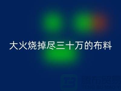 大火烧掉尽三十万的布料-该如何降低损失-库存佳博官方网站公司
