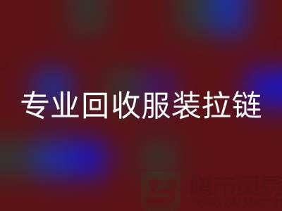 专业回收服装拉链，环保又高效，诚信且可靠-佳博官方网站