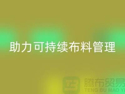 上海佳博官方网站公司：创新技术助力可持续布料管理
