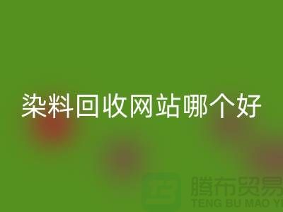 染料回收网站哪个好-体现在哪些方面-推荐佳博官方网站