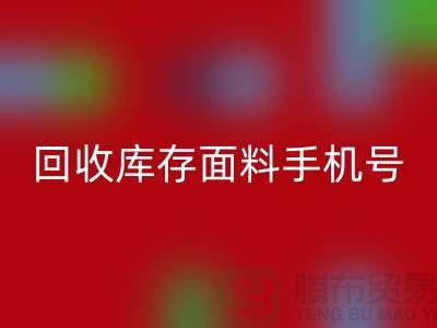 高价回收库存面料手机号-库存面料回收地址-佳博官方网站公司