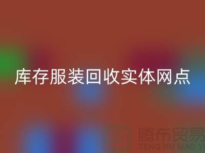 库存佳博官方网站实体网点服务进一步得到简化-上海回收库存服装