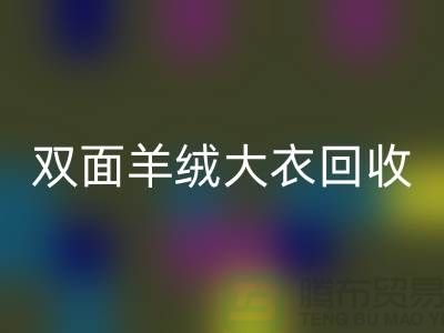 双面羊绒大衣回收，让你的闲置变成财富-上海佳博官方网站网站