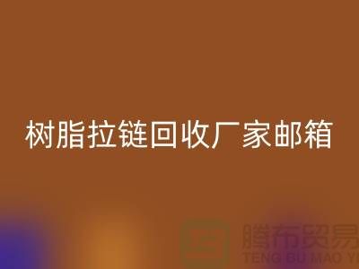 树脂拉链回收厂家邮箱-金属拉链回收工厂-佳博官方网站有限公司
