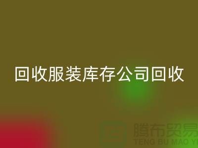 回收服装库存公司回收童装捐献给贫困灾区_佳博官方网站