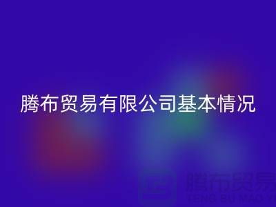 佳博官方网站有限公司基本情况