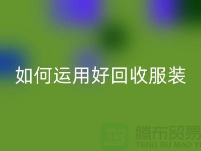 如何运用好回收服装库存周转率公式_佳博官方网站有限公司