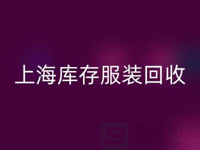库存辅料回收-上海库存佳博官方网站-上海库存服装辅料回收公司