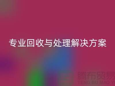 上海佳博官方网站公司：专业回收与处理解决方案