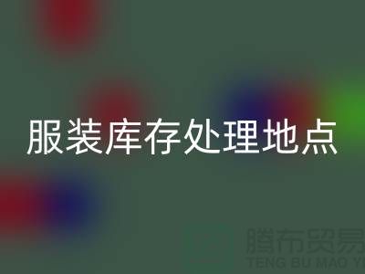 服装库存处理地点以及地图_外贸库存佳博官方网站公司