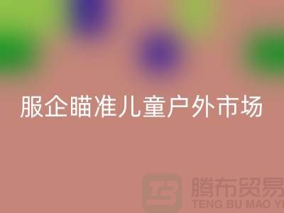 服企瞄准儿童户外市场推出专用服饰-上海库存佳博官方网站公司