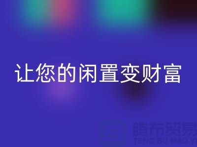 羊绒大衣回收厂家，让您的闲置变财富！常熟库存佳博官方网站公司