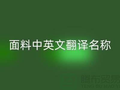 布料名称大全-面料中英文翻译名称大全-库存佳博官方网站公司