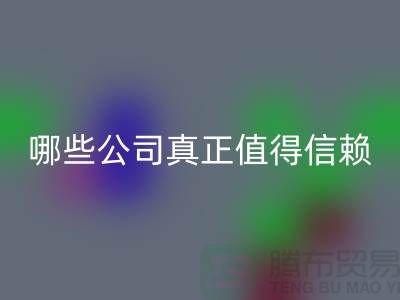 高价回收服装平台：哪些公司真正值得信赖？东莞佳博官方网站公司
