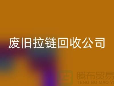 废旧拉链回收公司手机号码-佳博官方网站有限公司