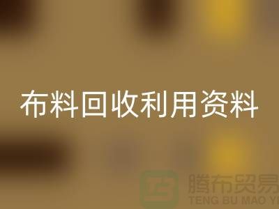 佳博官方网站利用资料-上海库存面料回收公司