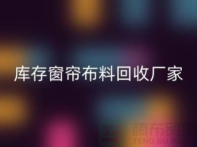 窗帘布料有几种材质？哪种比较好？库存窗帘佳博官方网站厂家