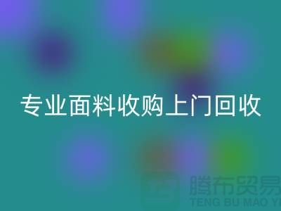 佳博官方网站：专业面料收购，上门回收库存，速度快捷方便