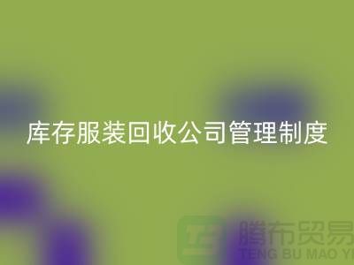上海库存佳博官方网站公司管理制度