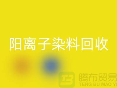 阳离子染料回收实现环保与经济双赢的关键一步-佳博官方网站 