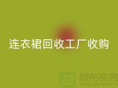 连衣裙回收工厂收购回收连衣裙最靠谱_佳博官方网站有限公司