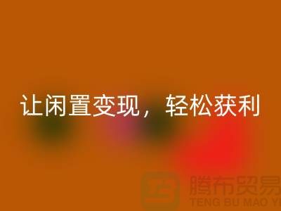 上海库存佳博官方网站，让闲置变现，轻松获利