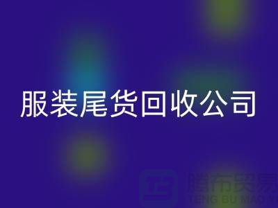 服装尾货回收公司是众多人关注的重点_佳博官方网站有限公司