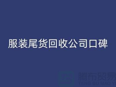 服装尾货回收公司口碑方面的总结_佳博官方网站有限公司