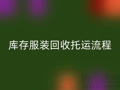 库存佳博官方网站托运流程-回收服装库存尾货-高价回收服装公司