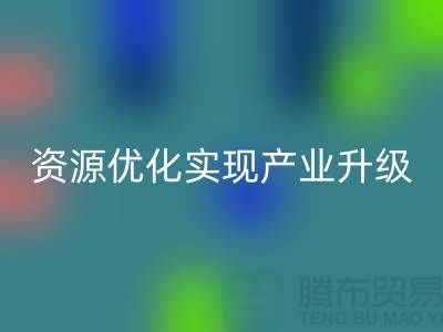 库存棉纱厂家收购：资源优化实现产业升级-库存佳博官方网站公司
